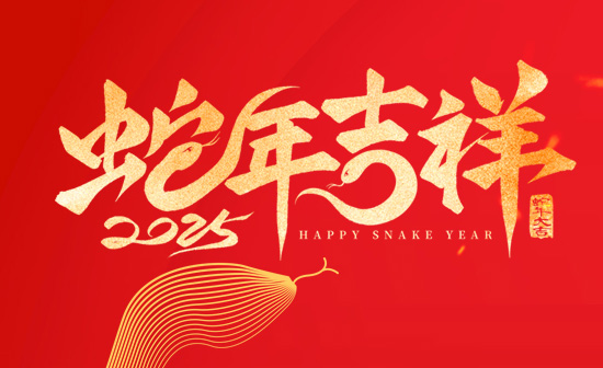 通用舞臺阻燃幕布恭祝新老客戶2025蛇年大吉！